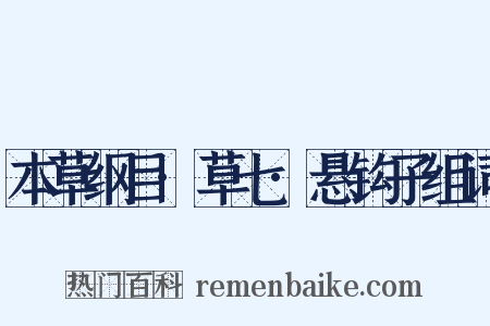 本草纲目·草七·悬钩子组词是什么意思的图片